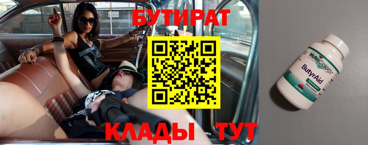 Бутират  БУТИРАТ BDO  Вход с VPN  Белово 
