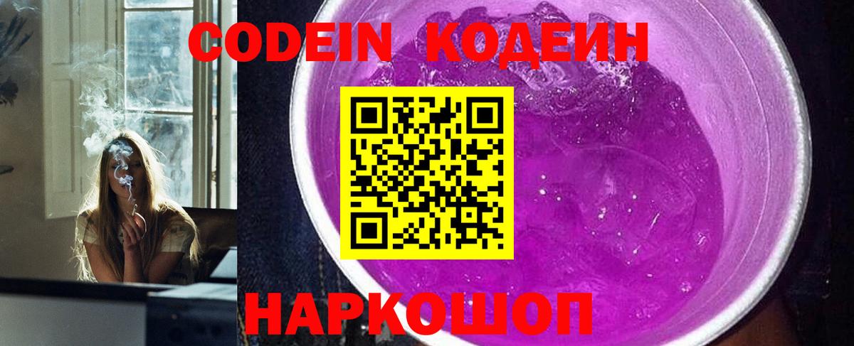 купить наркотик  Вход с VPN  Кодеин Purple Drank  Белово  Кодеиновый сироп Lean Purple Drank 